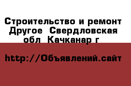 Строительство и ремонт Другое. Свердловская обл.,Качканар г.